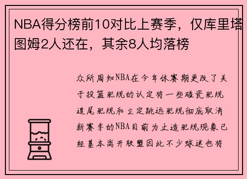NBA得分榜前10对比上赛季，仅库里塔图姆2人还在，其余8人均落榜