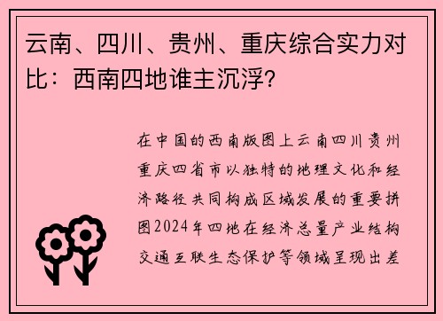 云南、四川、贵州、重庆综合实力对比:西南四地谁主沉浮? 云南、四川、贵州、重庆综合实力对比:西南四地谁主沉浮?