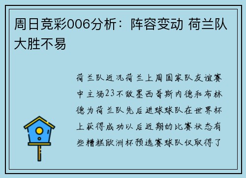 周日竞彩006分析：阵容变动 荷兰队大胜不易
