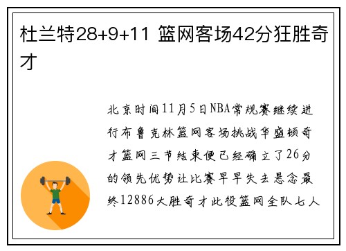 杜兰特28+9+11 篮网客场42分狂胜奇才