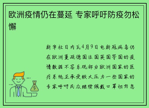 欧洲疫情仍在蔓延 专家呼吁防疫勿松懈