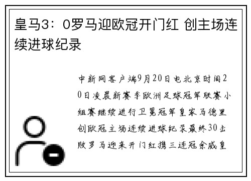 皇马3：0罗马迎欧冠开门红 创主场连续进球纪录