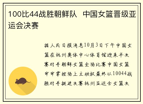 100比44战胜朝鲜队  中国女篮晋级亚运会决赛