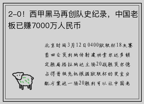 2-0！西甲黑马再创队史纪录，中国老板已赚7000万人民币