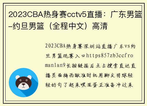 2023CBA热身赛cctv5直播：广东男篮-约旦男篮（全程中文）高清