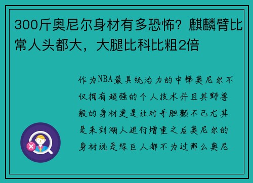 300斤奥尼尔身材有多恐怖？麒麟臂比常人头都大，大腿比科比粗2倍