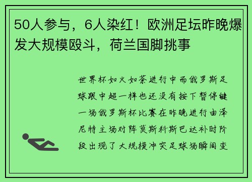 50人参与，6人染红！欧洲足坛昨晚爆发大规模殴斗，荷兰国脚挑事