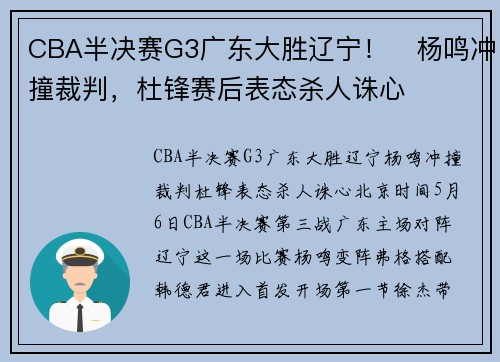 CBA半决赛G3广东大胜辽宁！​杨鸣冲撞裁判，杜锋赛后表态杀人诛心