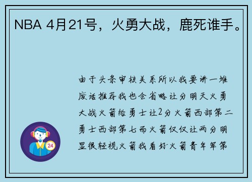 NBA 4月21号，火勇大战，鹿死谁手。