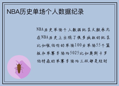 NBA历史单场个人数据纪录
