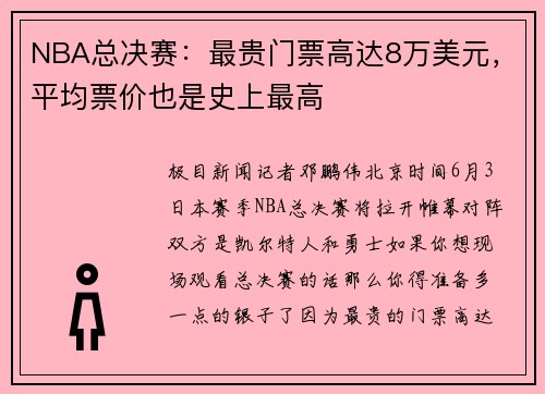 NBA总决赛：最贵门票高达8万美元，平均票价也是史上最高