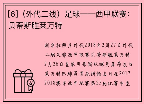 [6]（外代二线）足球——西甲联赛：贝蒂斯胜莱万特