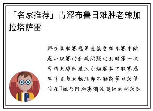 「名家推荐」青涩布鲁日难胜老辣加拉塔萨雷