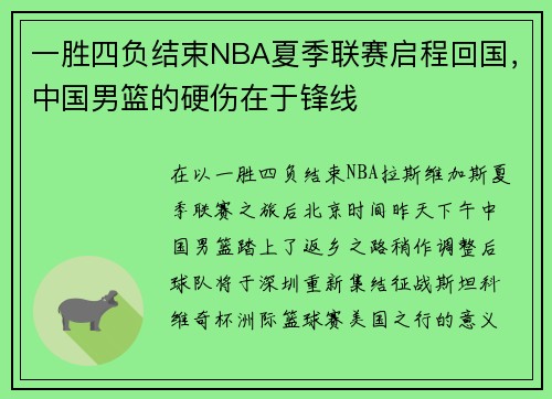 一胜四负结束NBA夏季联赛启程回国，中国男篮的硬伤在于锋线