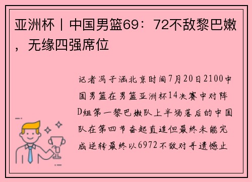亚洲杯丨中国男篮69：72不敌黎巴嫩，无缘四强席位