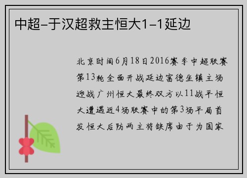 中超-于汉超救主恒大1-1延边