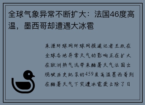 全球气象异常不断扩大：法国46度高温，墨西哥却遭遇大冰雹