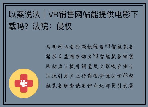 以案说法｜VR销售网站能提供电影下载吗？法院：侵权