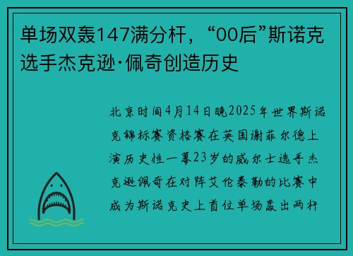 单场双轰147满分杆，“00后”斯诺克选手杰克逊·佩奇创造历史