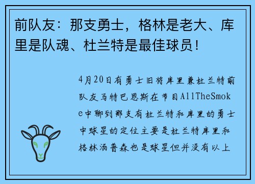 前队友：那支勇士，格林是老大、库里是队魂、杜兰特是最佳球员！