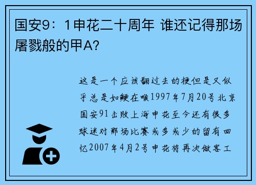 国安9：1申花二十周年 谁还记得那场屠戮般的甲A？