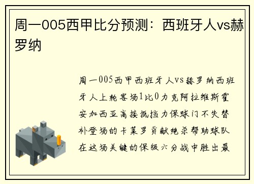 周一005西甲比分预测：西班牙人vs赫罗纳