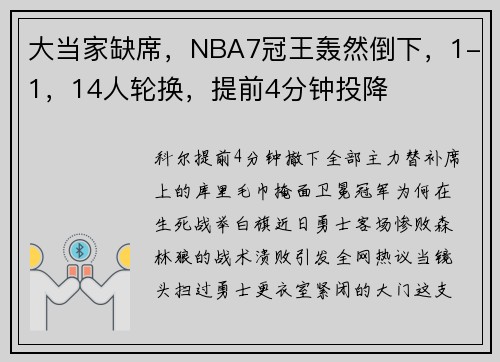 大当家缺席，NBA7冠王轰然倒下，1-1，14人轮换，提前4分钟投降