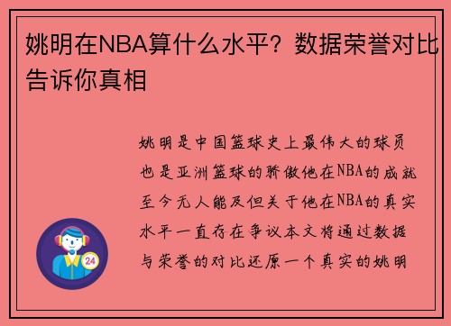 姚明在NBA算什么水平？数据荣誉对比告诉你真相