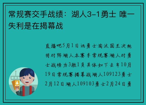 常规赛交手战绩：湖人3-1勇士 唯一失利是在揭幕战