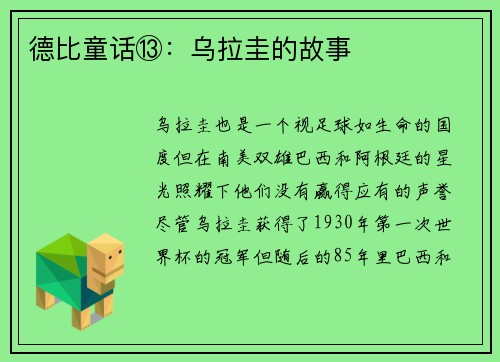 德比童话⑬：乌拉圭的故事