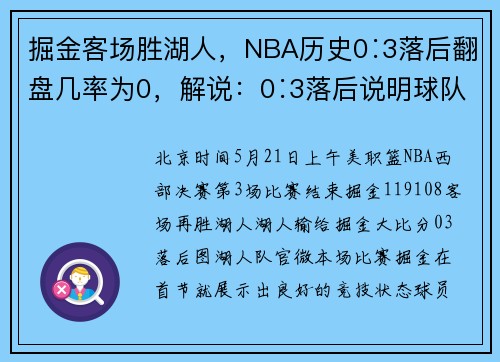 掘金客场胜湖人，NBA历史0∶3落后翻盘几率为0，解说：0∶3落后说明球队有致命伤