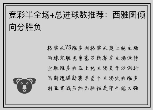 竞彩半全场+总进球数推荐：西雅图倾向分胜负