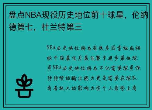 盘点NBA现役历史地位前十球星，伦纳德第七，杜兰特第三