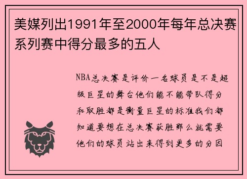 美媒列出1991年至2000年每年总决赛系列赛中得分最多的五人