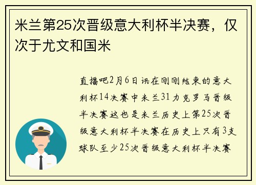 米兰第25次晋级意大利杯半决赛，仅次于尤文和国米