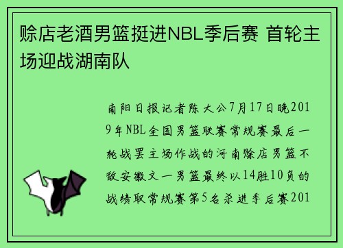 赊店老酒男篮挺进NBL季后赛 首轮主场迎战湖南队