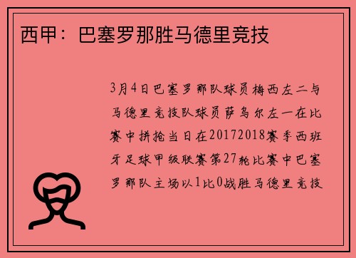 西甲：巴塞罗那胜马德里竞技