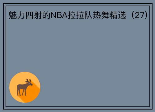 魅力四射的NBA拉拉队热舞精选（27）