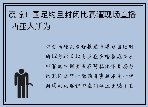 震惊！国足约旦封闭比赛遭现场直播 西亚人所为