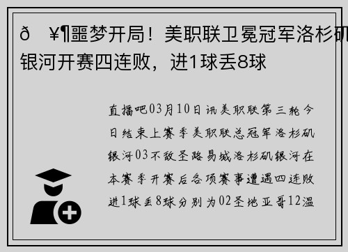 🥶噩梦开局！美职联卫冕冠军洛杉矶银河开赛四连败，进1球丢8球